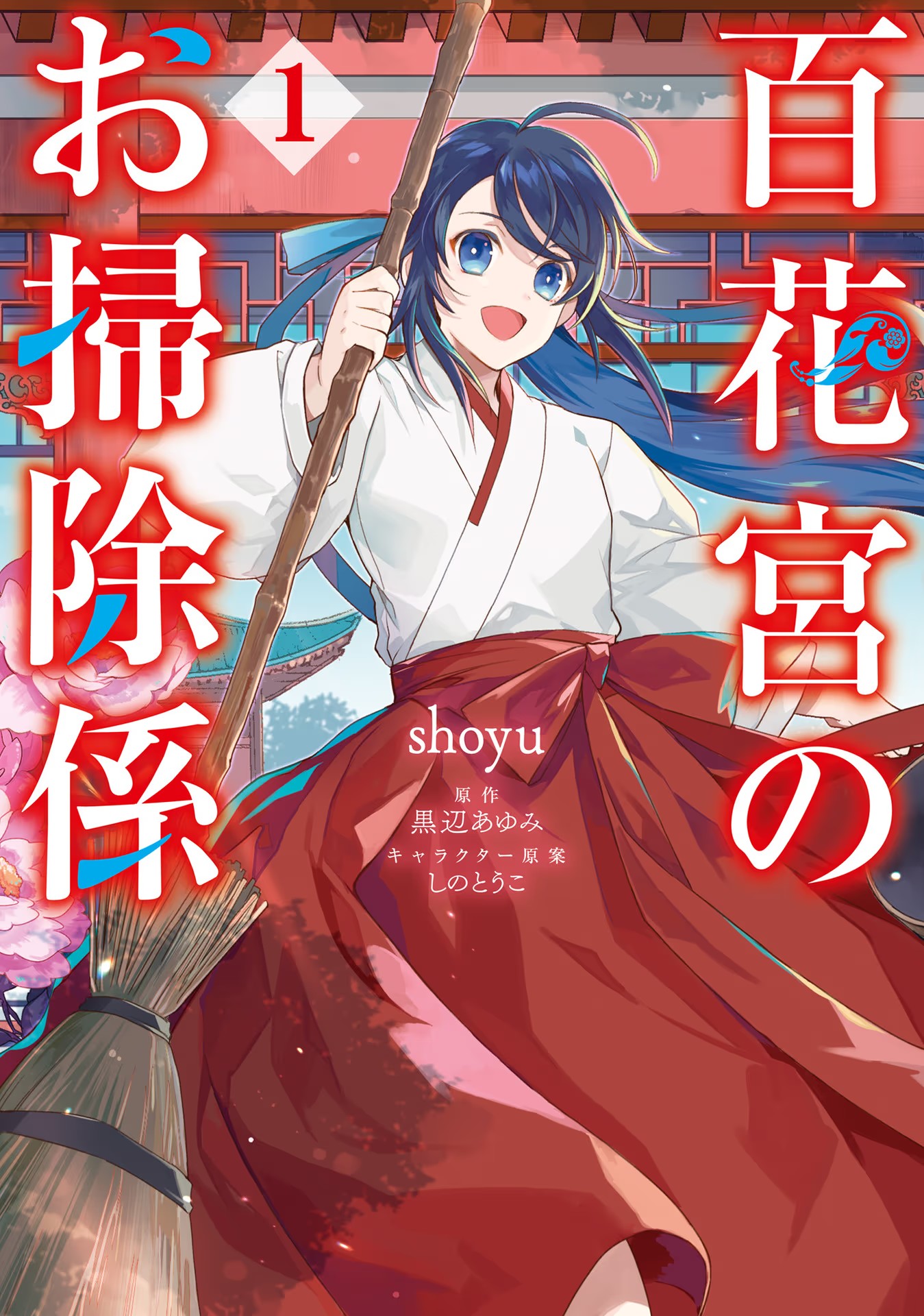 Hyakkakyu no Osoujigakari Chapter 1 – halaman 1