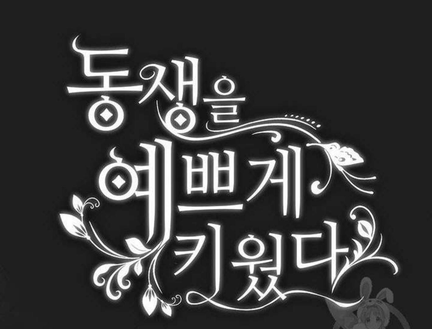 I Raised My Younger Sister Beautifully Chapter 38 – halaman 22