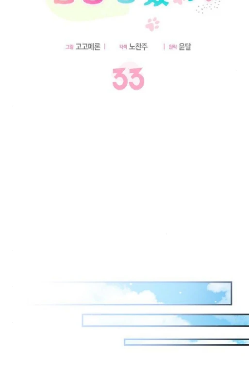 It's a Cat, Adopted by a Wolf Family? Chapter 33 – halaman 45