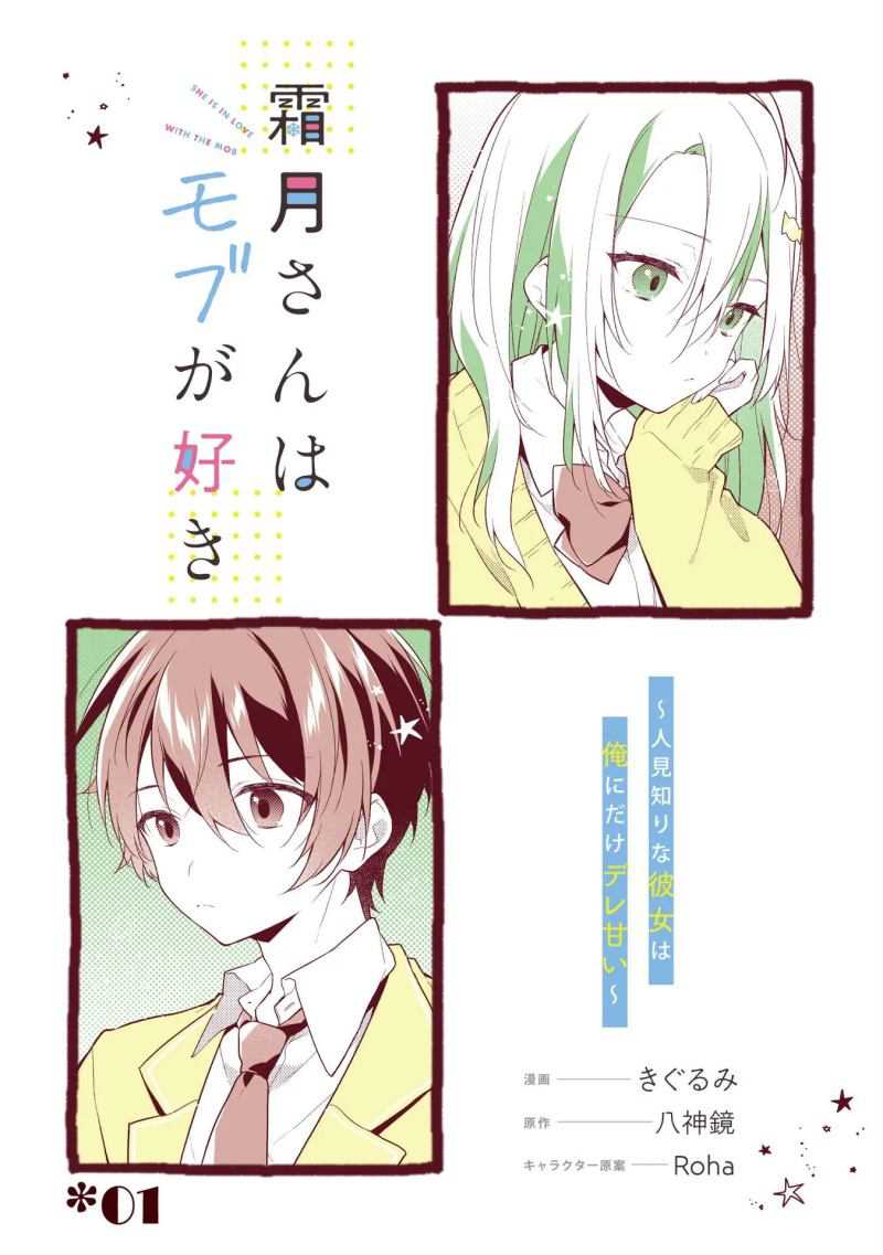 Shimotsuki-san wa Mobu ga Suki Chapter 1 – halaman 5