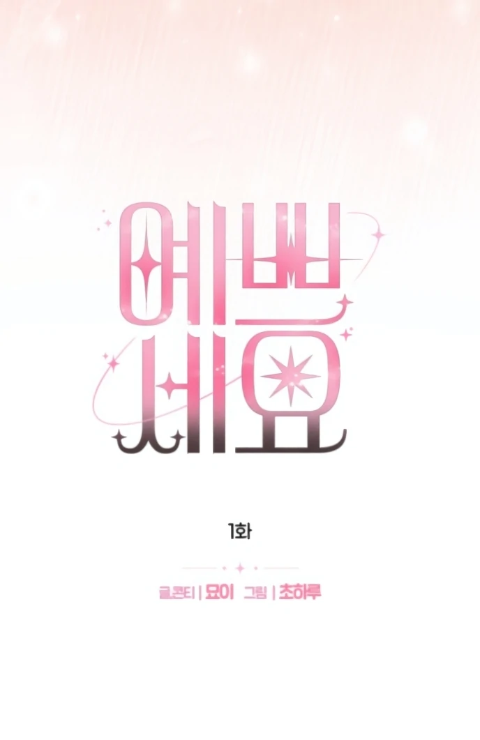 You Are Pretty Chapter 1 – halaman 317