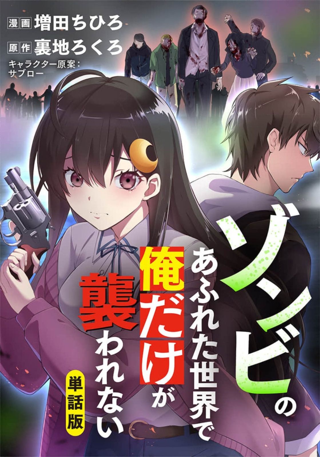 Zombie no Afureta Sekai de Ore Dake ga Osowarenai Chapter 1 – halaman 1